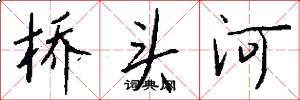 橋頭河怎么寫好看