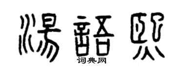 曾慶福湯語熙篆書個性簽名怎么寫