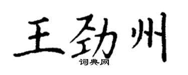 丁謙王勁州楷書個性簽名怎么寫