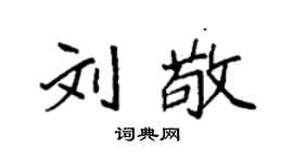 袁強劉敬楷書個性簽名怎么寫