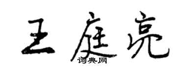 曾慶福王庭亮行書個性簽名怎么寫