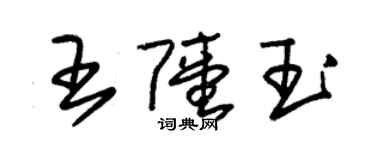 朱錫榮王陸玉草書個性簽名怎么寫