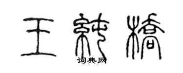 陳聲遠王純橋篆書個性簽名怎么寫