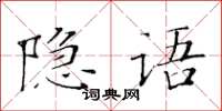黃華生隱語楷書怎么寫