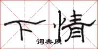 駱恆光下情隸書怎么寫