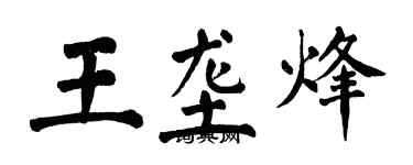 翁闓運王壟烽楷書個性簽名怎么寫