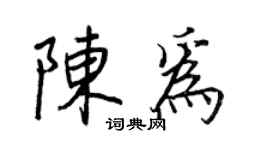 王正良陳為行書個性簽名怎么寫