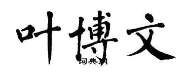 翁闓運葉博文楷書個性簽名怎么寫