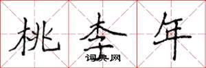 侯登峰桃李年楷書怎么寫