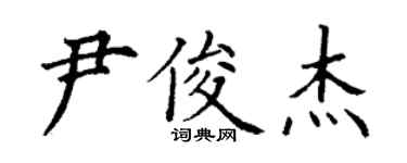 丁謙尹俊傑楷書個性簽名怎么寫