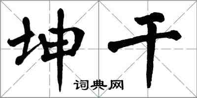 翁闓運坤乾楷書怎么寫