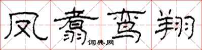 柯春海鳳翥鸞翔隸書怎么寫
