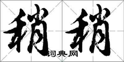 胡問遂稍稍行書怎么寫