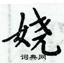 周炳元寫的硬筆楷書嬈