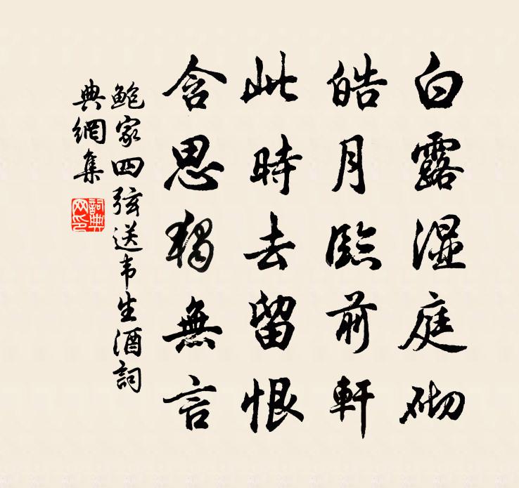 鮑家四弦送韋生酒書法作品欣賞