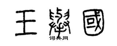 曾慶福王舉國篆書個性簽名怎么寫