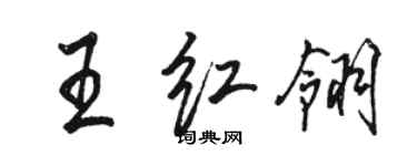 駱恆光王紅翎行書個性簽名怎么寫