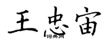 丁謙王忠宙楷書個性簽名怎么寫