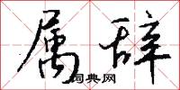 絆腳索的意思_絆腳索的解釋_國語詞典