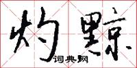 灼怛的意思_灼怛的解釋_國語詞典