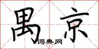 荊霄鵬禺京楷書怎么寫