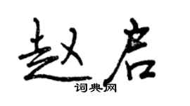 曾慶福趙啟行書個性簽名怎么寫