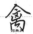 田英章寫的硬筆行書禽