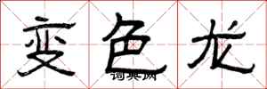 曾慶福變色龍隸書怎么寫