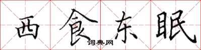 田英章西食東眠楷書怎么寫