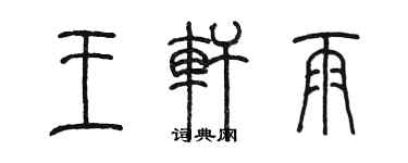 陳墨王軒雨篆書個性簽名怎么寫