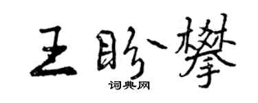 曾慶福王盼攀行書個性簽名怎么寫