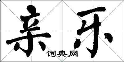 翁闓運親樂楷書怎么寫