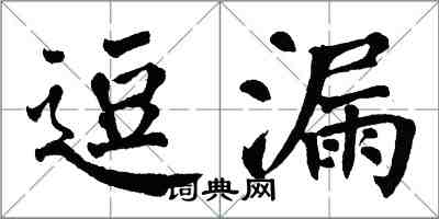 翁闓運逗漏楷書怎么寫