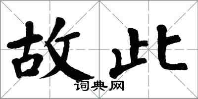 翁闓運故此楷書怎么寫