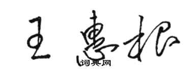 駱恆光王惠根草書個性簽名怎么寫