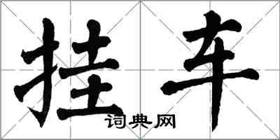 翁闓運掛車楷書怎么寫