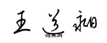 梁錦英王道昶草書個性簽名怎么寫