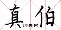 何伯昌真伯楷書怎么寫