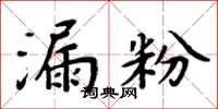 周炳元漏粉楷書怎么寫