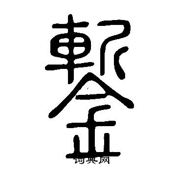說文解字寫的鏨