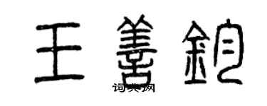 曾慶福王善鈞篆書個性簽名怎么寫