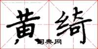 周炳元黃綺楷書怎么寫