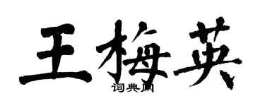 翁闓運王梅英楷書個性簽名怎么寫