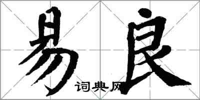 翁闓運易良楷書怎么寫