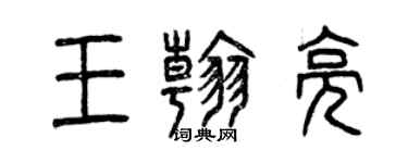 曾慶福王翰亮篆書個性簽名怎么寫