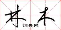 梁錦英林木草書怎么寫