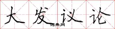 侯登峰大發議論楷書怎么寫