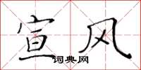 黃華生宣風楷書怎么寫