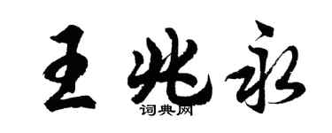 胡問遂王兆永行書個性簽名怎么寫