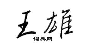 王正良王雄行書個性簽名怎么寫